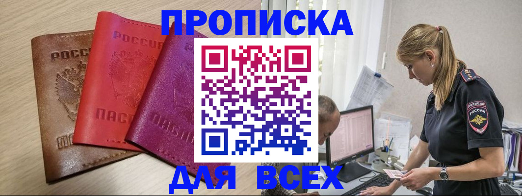 прописка для работы в Боровичах